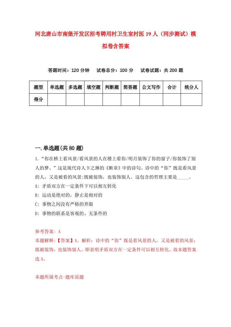 河北唐山市南堡开发区招考聘用村卫生室村医19人同步测试模拟卷含答案6