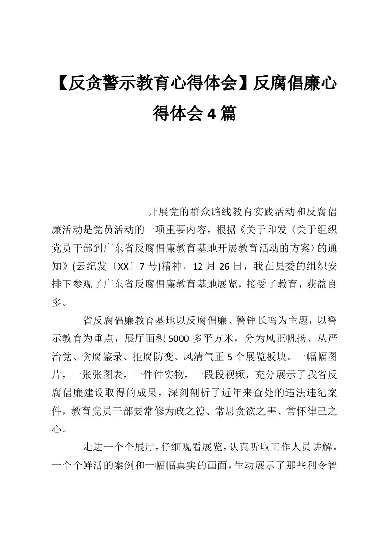 【反贪警示教育心得体会】反腐倡廉心得体会4篇