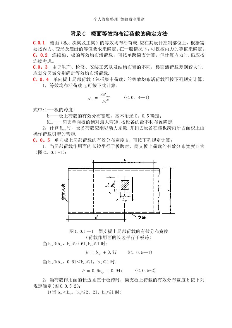 附录C：楼面等效均布活荷载的确定方法