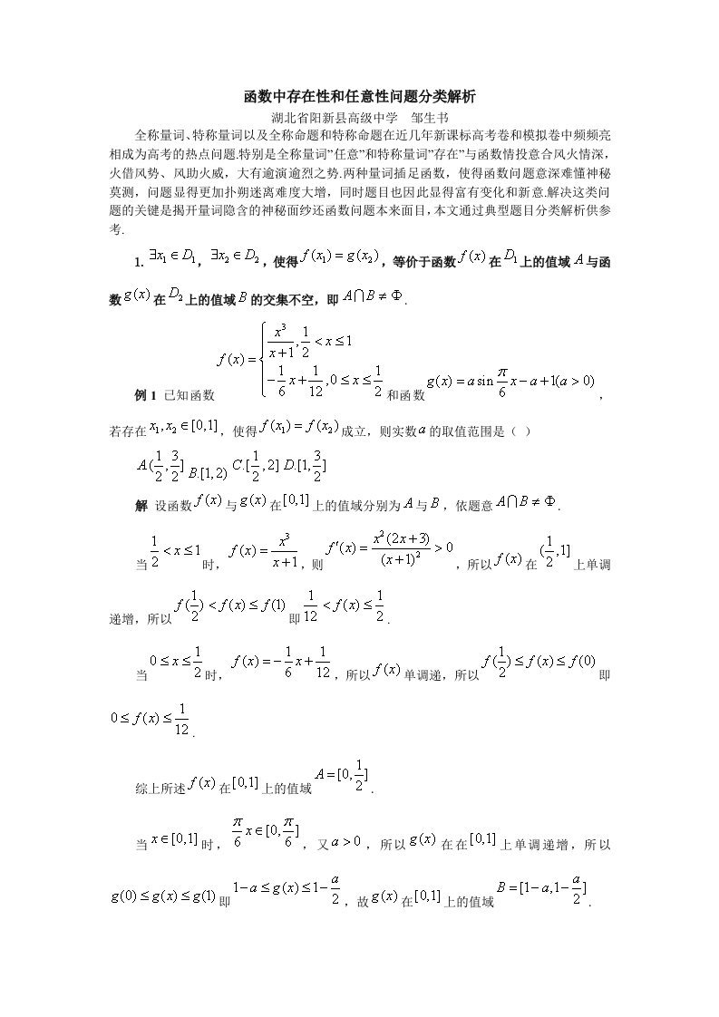 高考数学函数中存在性和任意性问题分类解析