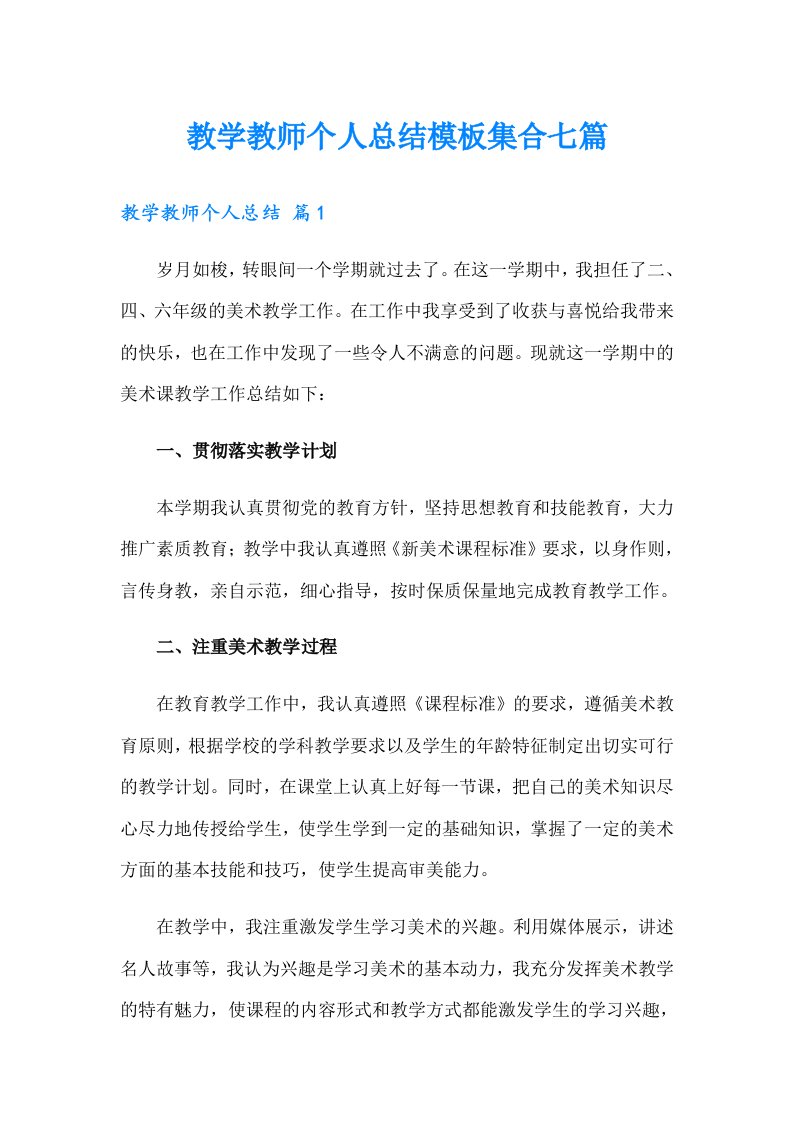 教学教师个人总结模板集合七篇