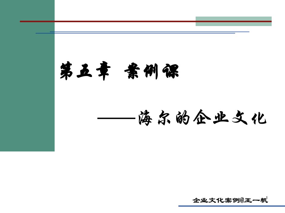 第五章案例分析海尔企业文化