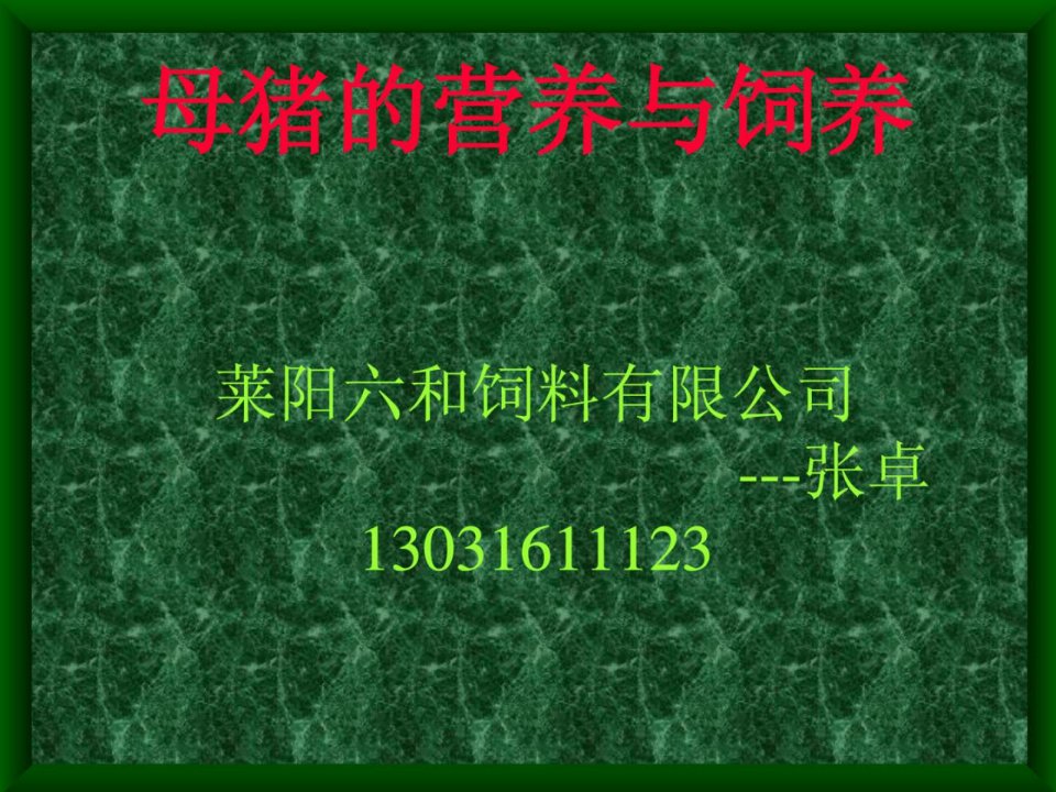 为什么用专用母猪料.ppt