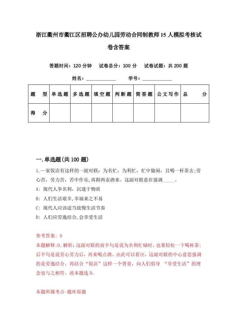 浙江衢州市衢江区招聘公办幼儿园劳动合同制教师15人模拟考核试卷含答案7