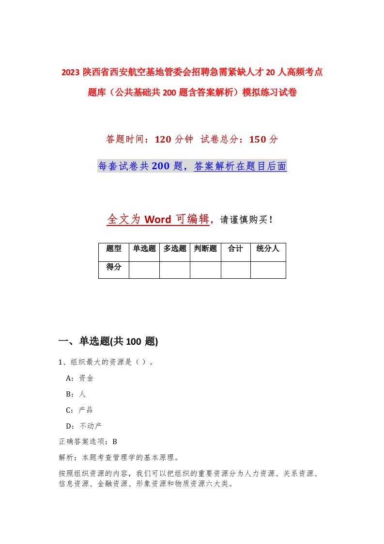 2023陕西省西安航空基地管委会招聘急需紧缺人才20人高频考点题库公共基础共200题含答案解析模拟练习试卷