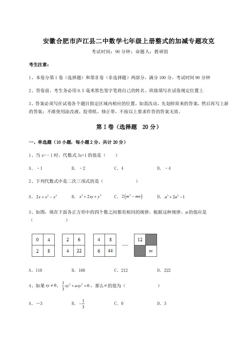 精品解析：安徽合肥市庐江县二中数学七年级上册整式的加减专题攻克试题（解析版）