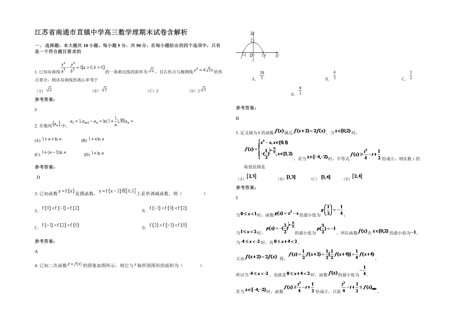 江苏省南通市苴镇中学高三数学理期末试卷含解析