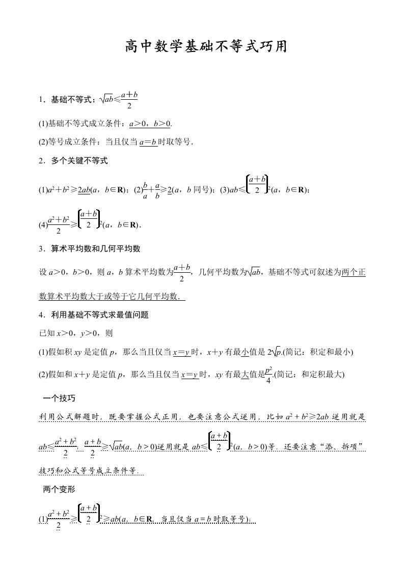 高中数学基本不等式知识点归纳及练习题样本