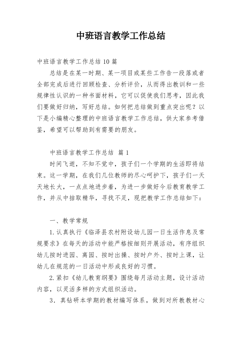 中班语言教学工作总结_19