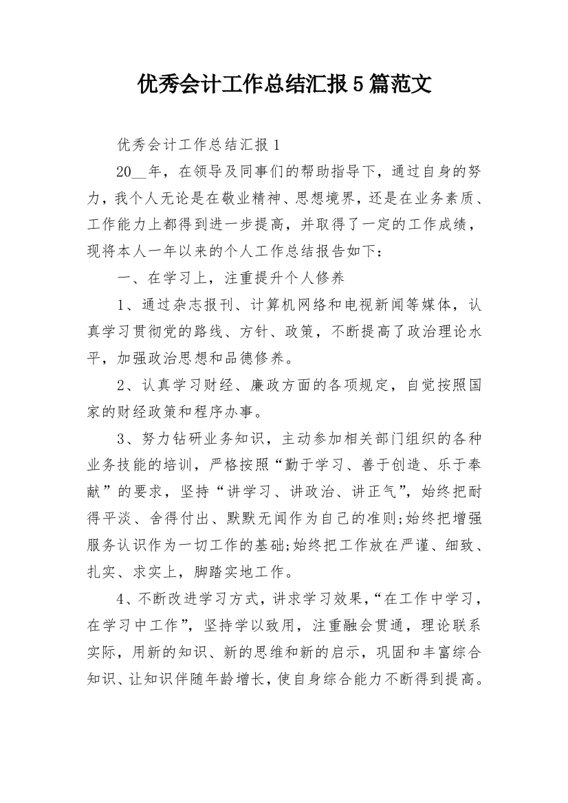 优秀会计工作总结汇报5篇范文