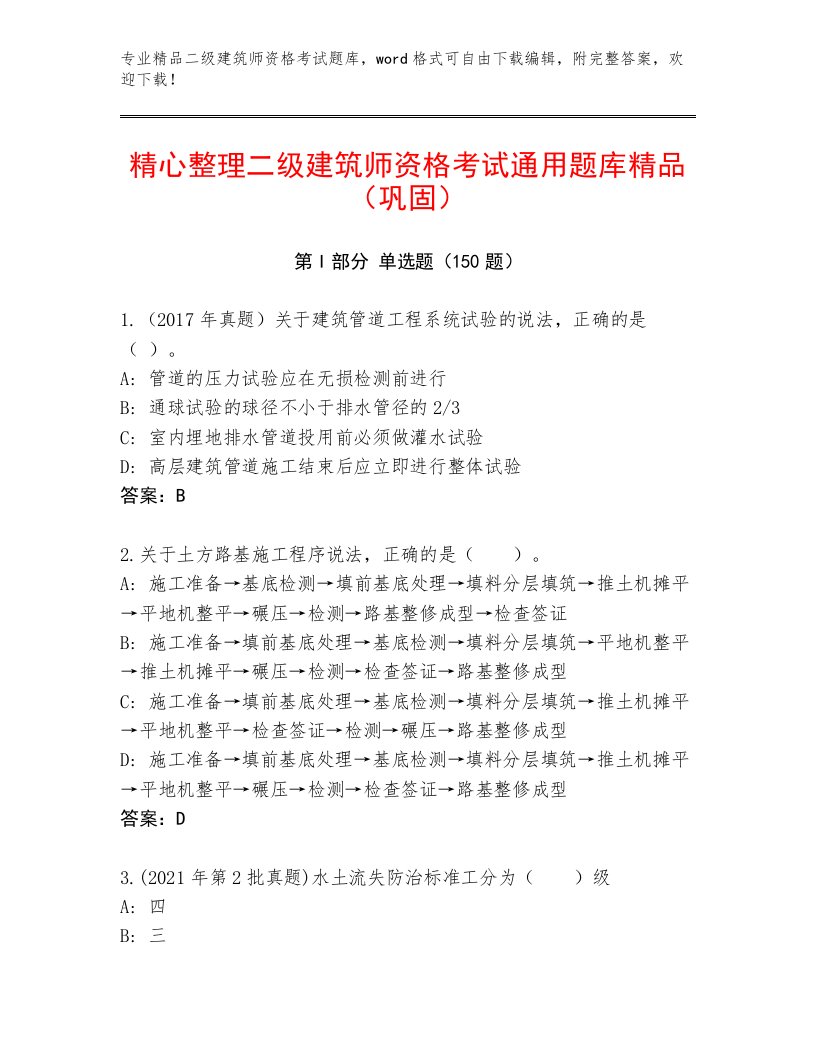 2023年最新二级建筑师资格考试完整版带解析答案