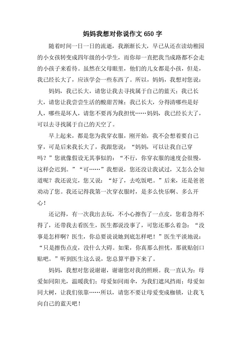 妈妈我想对你说作文650字