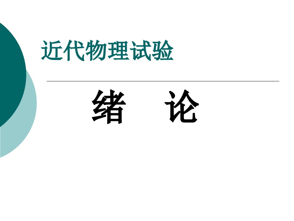 近代物理实验公开课百校联赛一等奖课件省赛课获奖课件