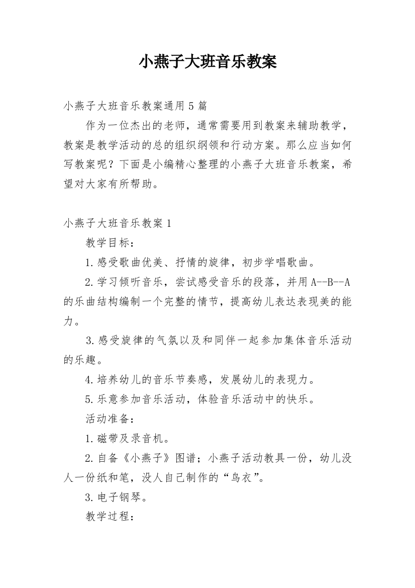 小燕子大班音乐教案精选