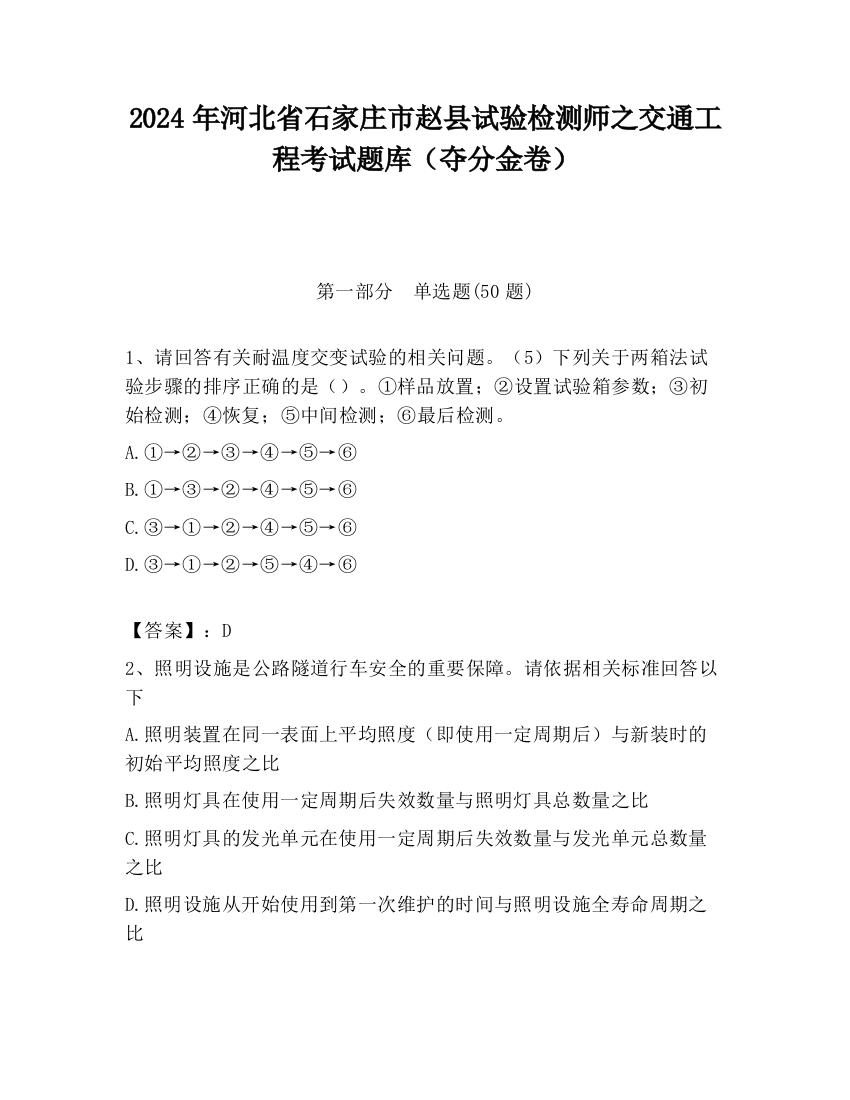 2024年河北省石家庄市赵县试验检测师之交通工程考试题库（夺分金卷）