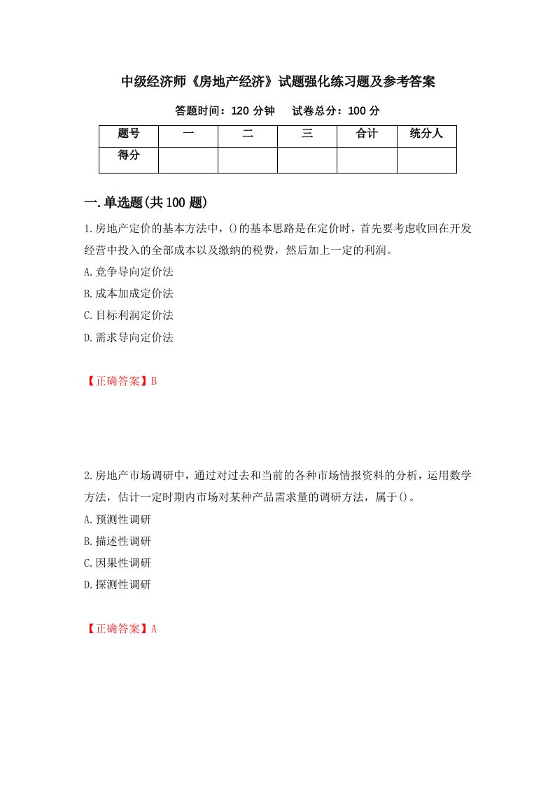 中级经济师房地产经济试题强化练习题及参考答案17