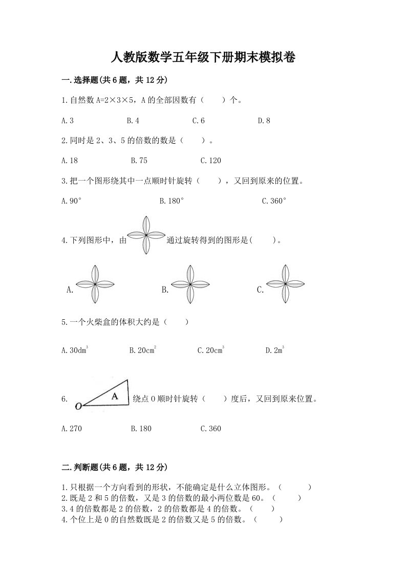 人教版数学五年级下册期末模拟卷及完整答案【历年真题】