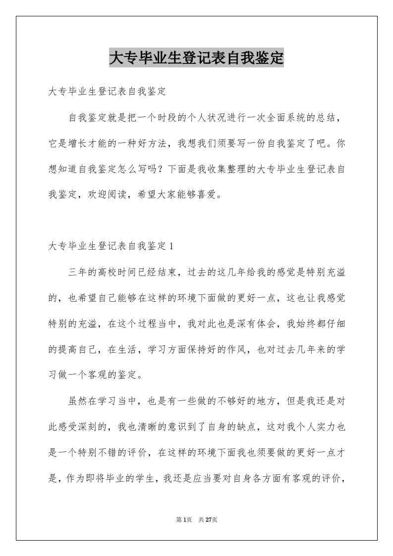 大专毕业生登记表自我鉴定例文