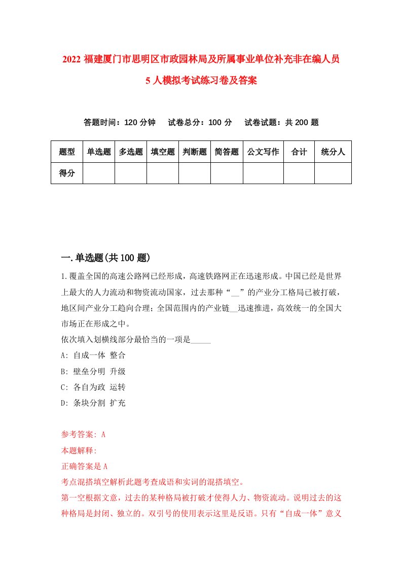 2022福建厦门市思明区市政园林局及所属事业单位补充非在编人员5人模拟考试练习卷及答案第6卷