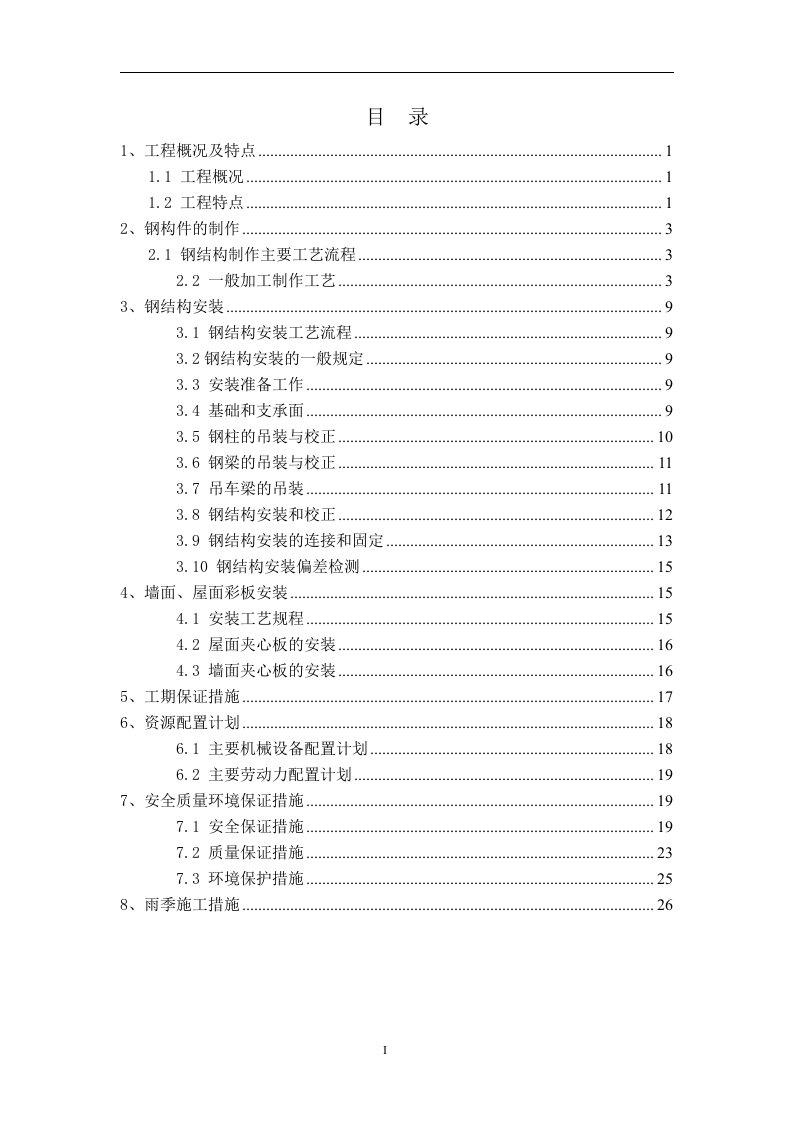 钢结构厂房(轻钢厂房)专项施工方案1