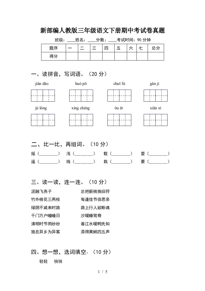 新部编人教版三年级语文下册期中考试卷真题