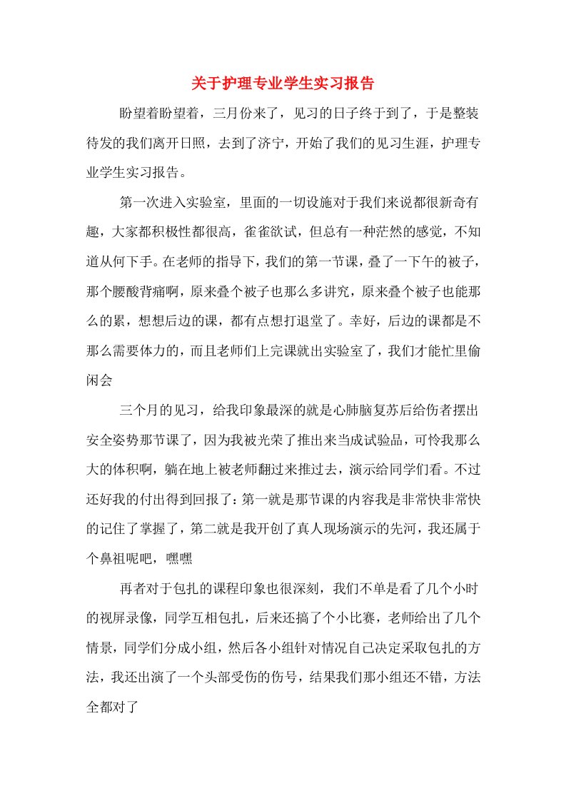 关于护理专业学生实习报告