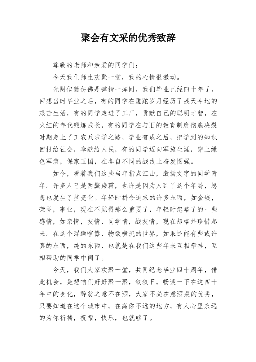 聚会有文采的优秀致辞