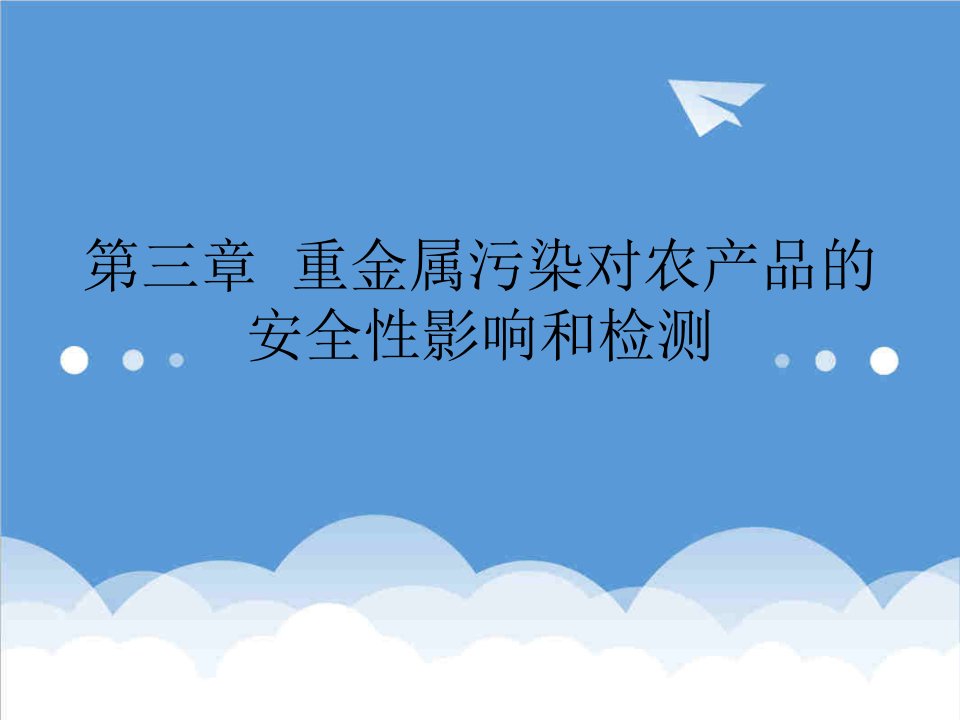 3第三章重金属污染对农产品安全性的影响及检测