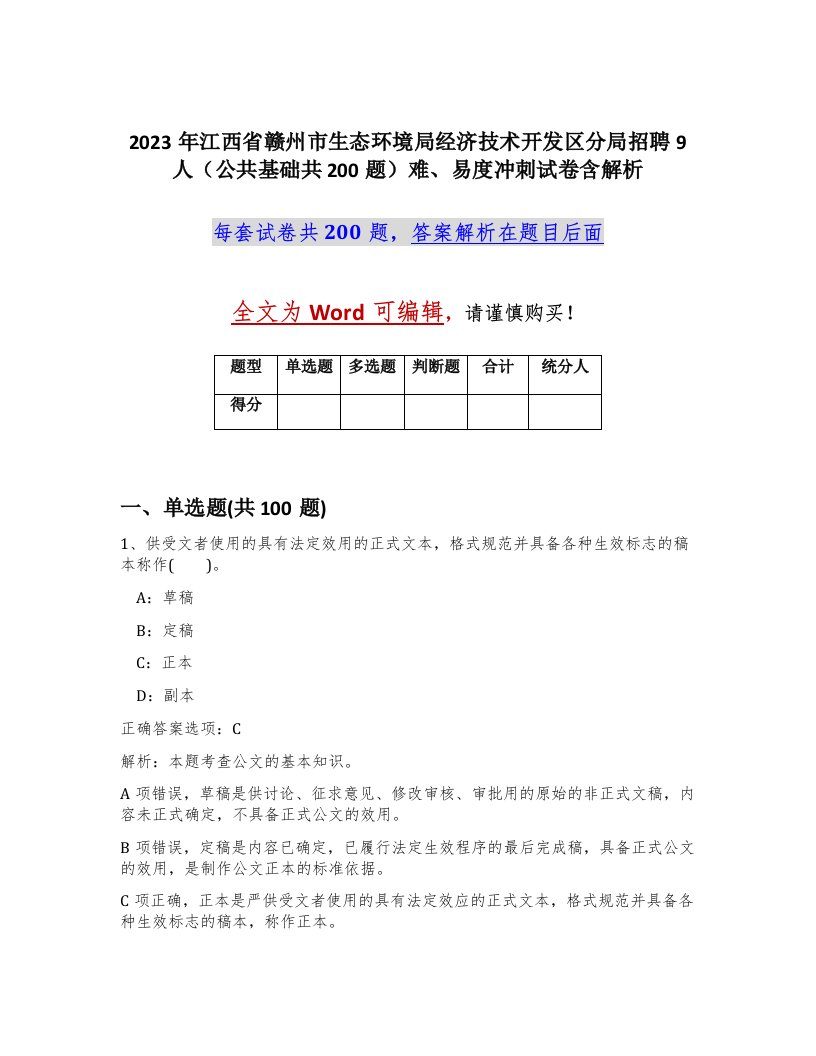 2023年江西省赣州市生态环境局经济技术开发区分局招聘9人公共基础共200题难易度冲刺试卷含解析