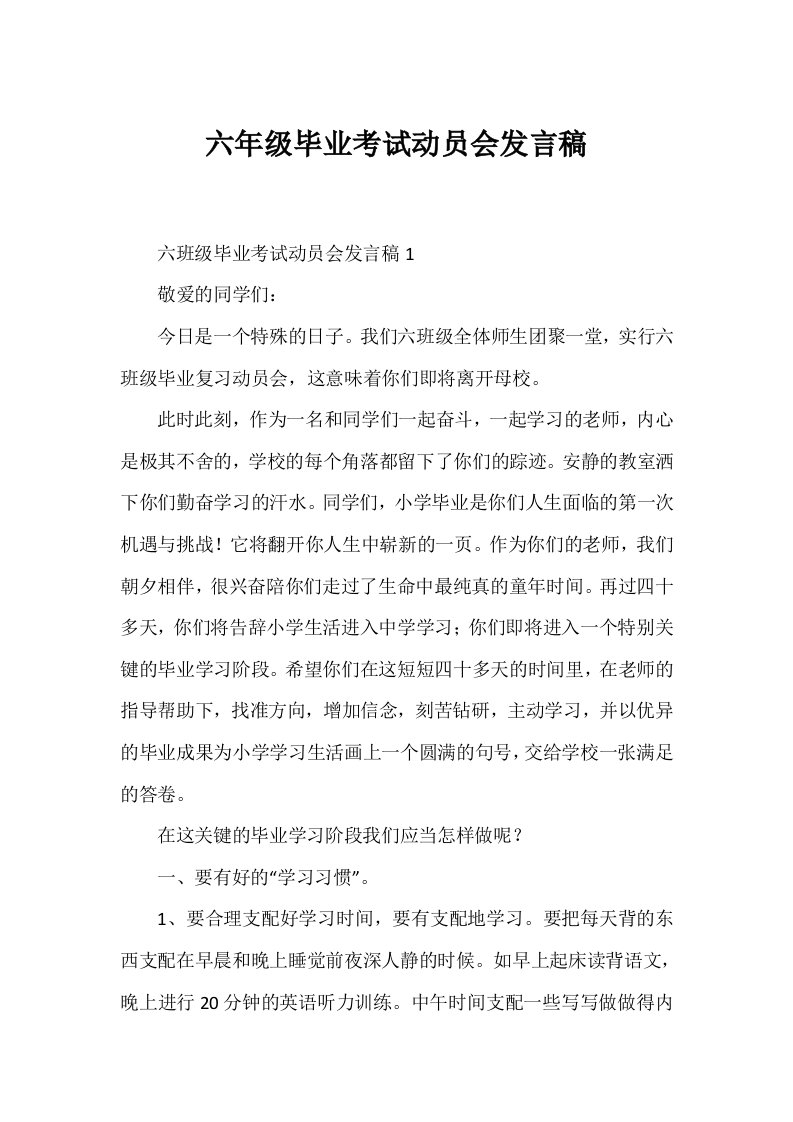 六年级毕业考试动员会发言稿