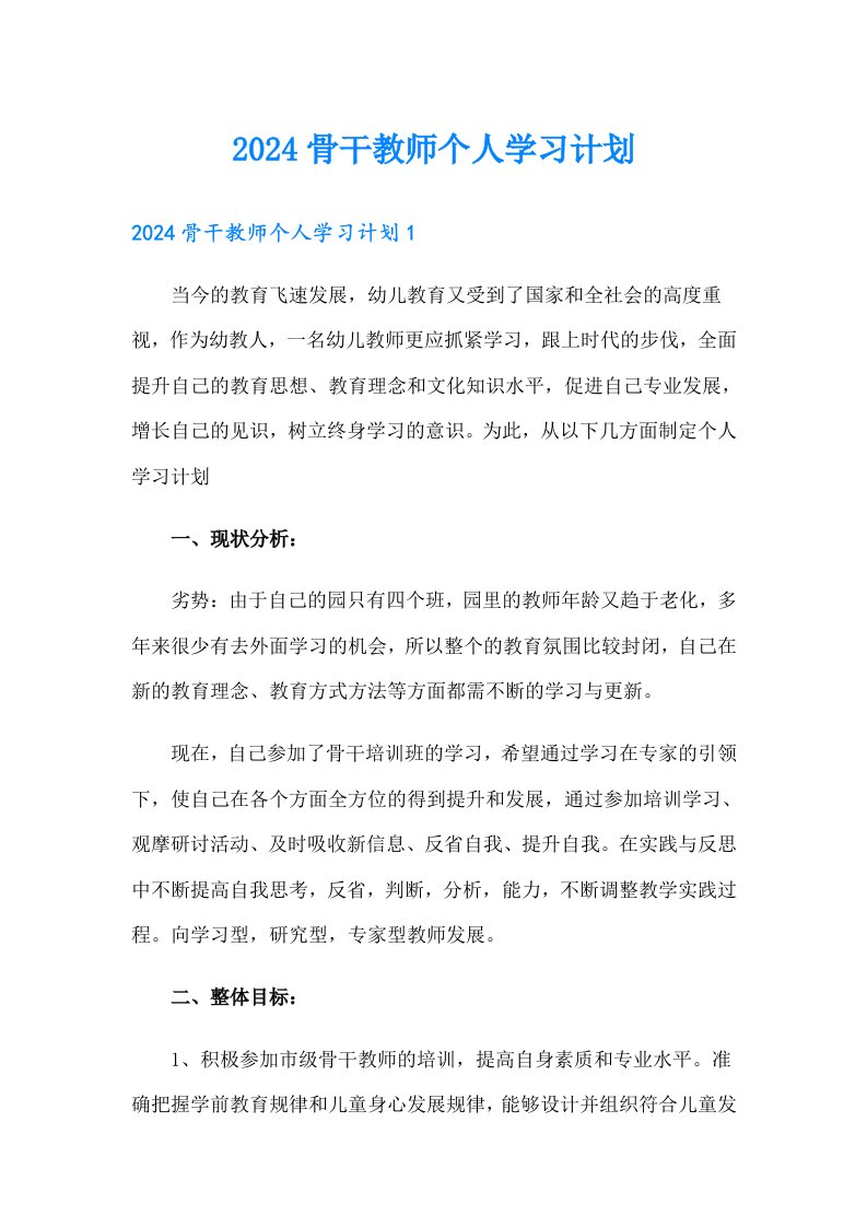 2024骨干教师个人学习计划