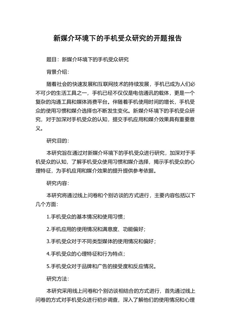 新媒介环境下的手机受众研究的开题报告