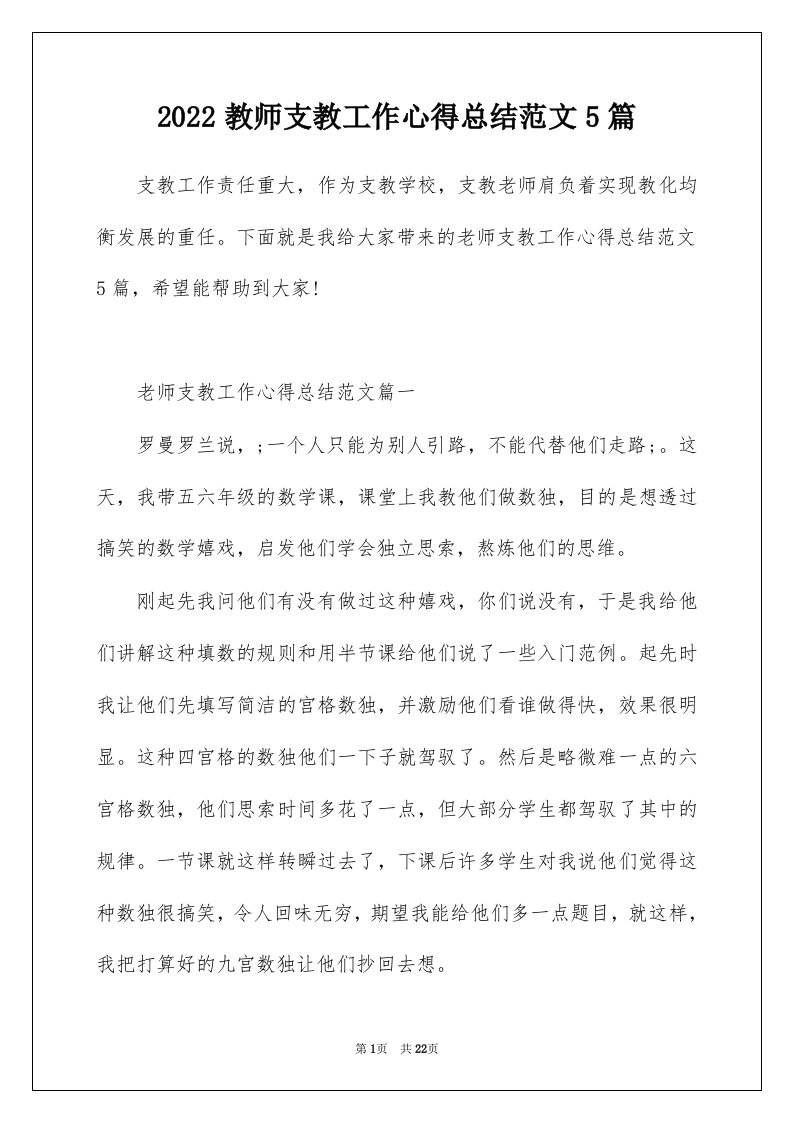 2022教师支教工作心得总结范文5篇