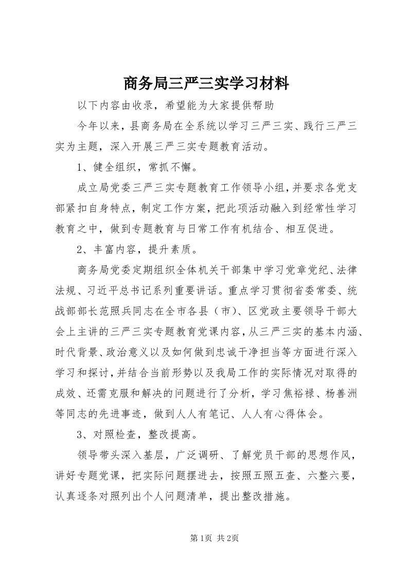 5商务局三严三实学习材料