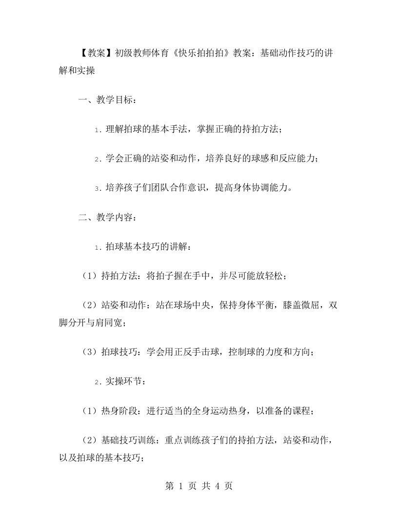 初级教师体育《快乐拍拍拍》教案：基础动作技巧的讲解和实操