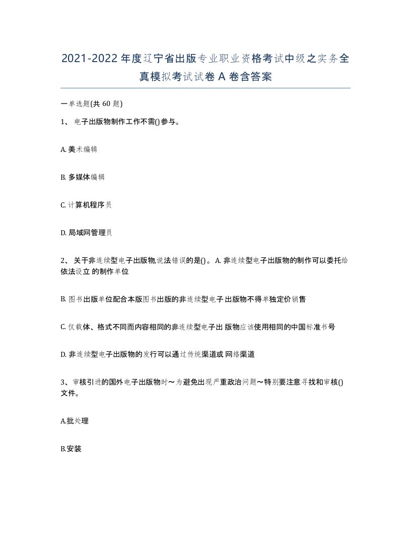 2021-2022年度辽宁省出版专业职业资格考试中级之实务全真模拟考试试卷A卷含答案