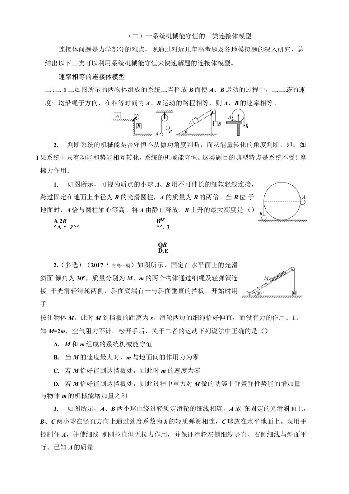 (完整版)机械能守恒的三类连接体模型