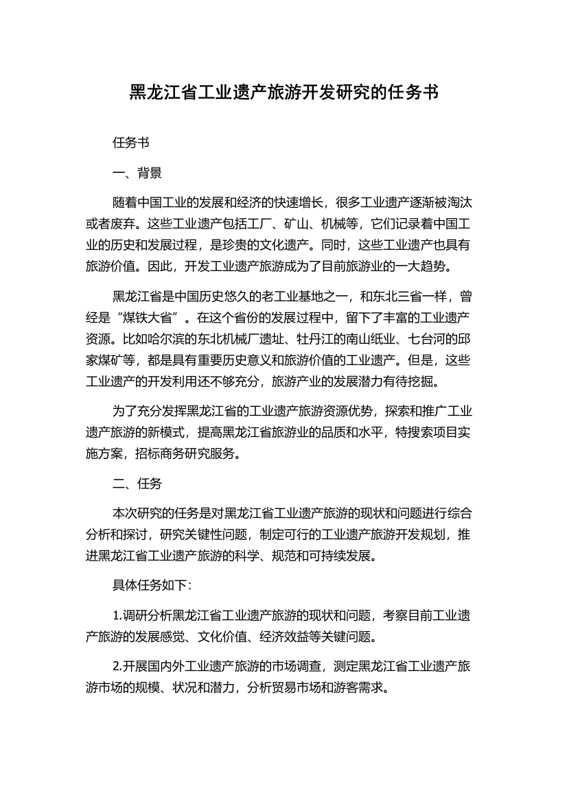 黑龙江省工业遗产旅游开发研究的任务书