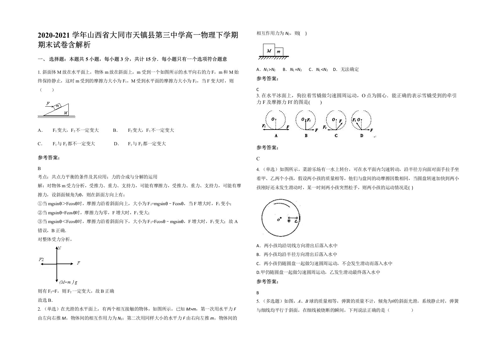 2020-2021学年山西省大同市天镇县第三中学高一物理下学期期末试卷含解析