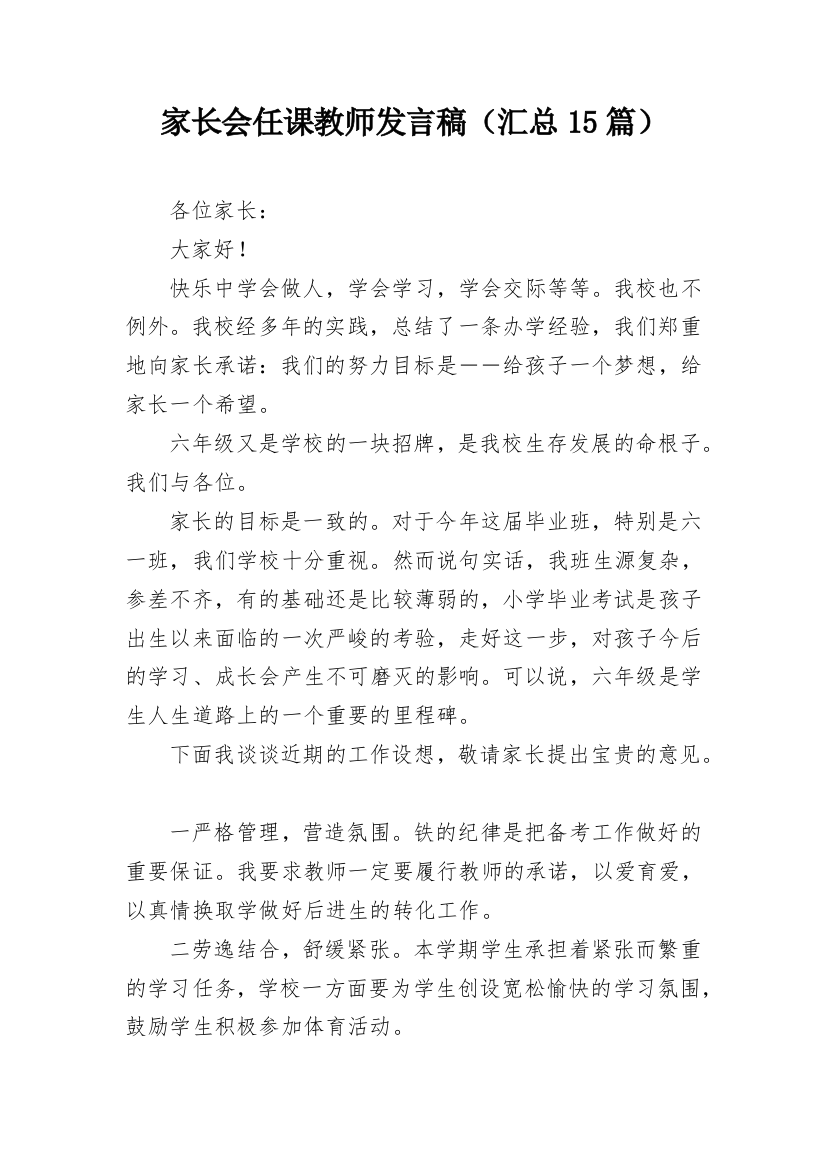 家长会任课教师发言稿（汇总15篇）