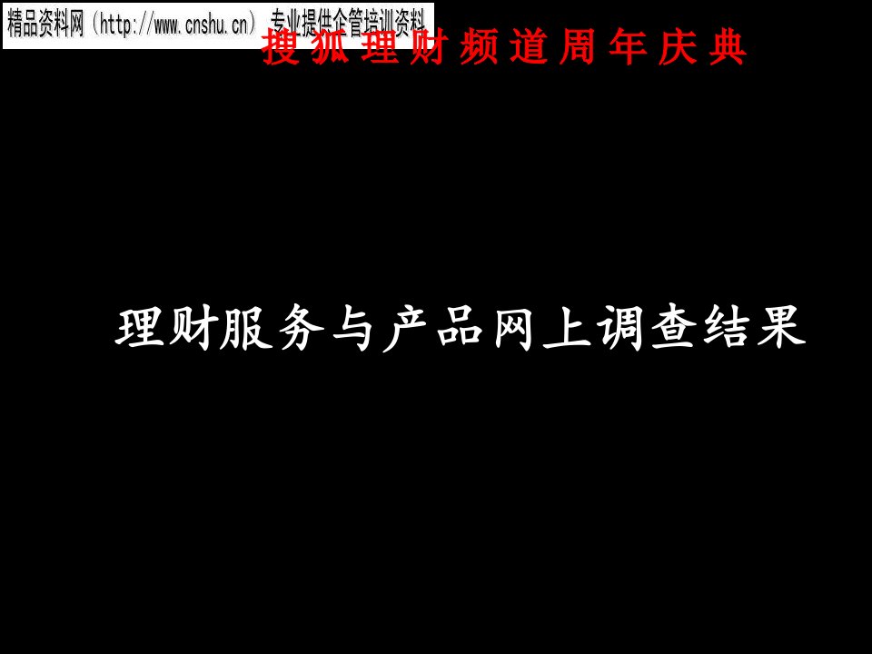 [精选]搜狐理财频道理财服务与产品网上调查结果