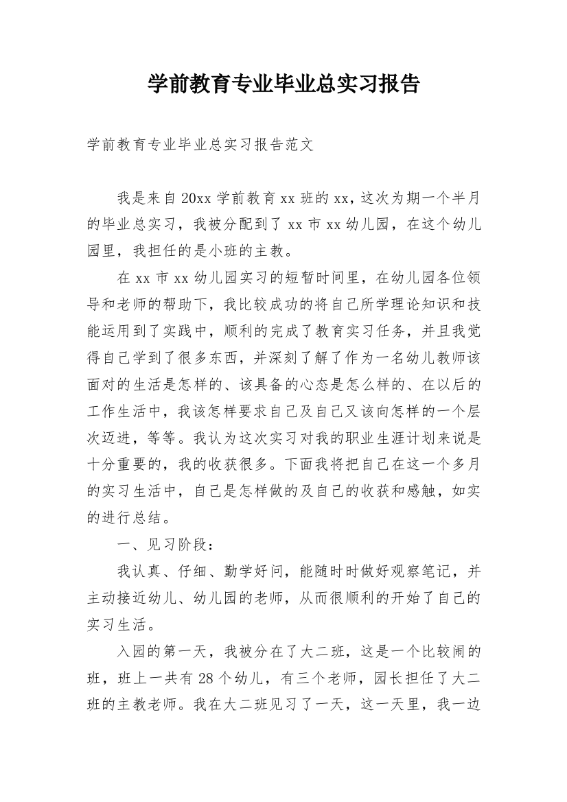 学前教育专业毕业总实习报告