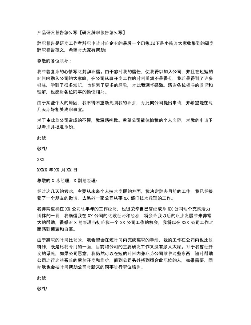 产品研发报告怎么写研发辞职报告怎么写