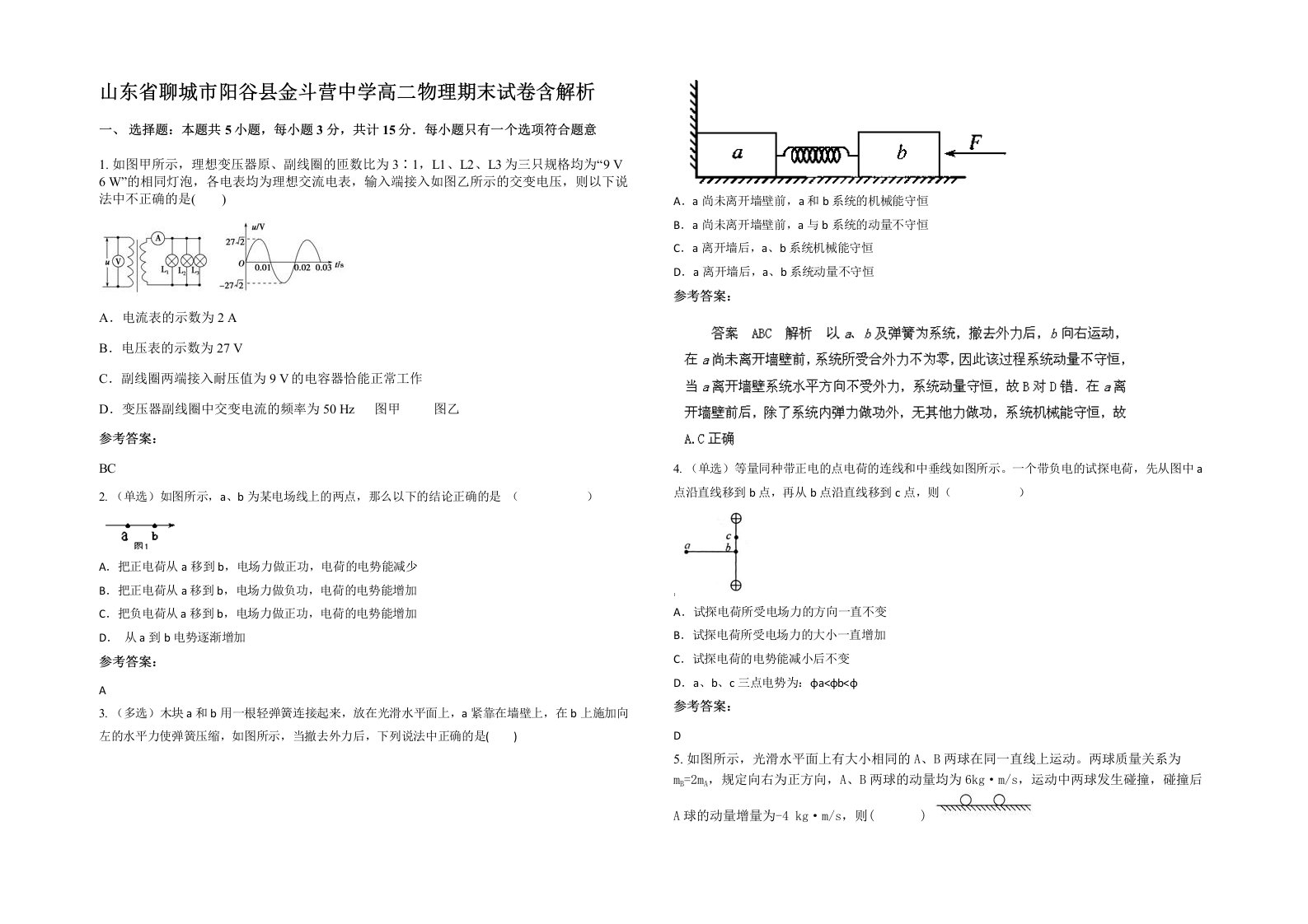 山东省聊城市阳谷县金斗营中学高二物理期末试卷含解析