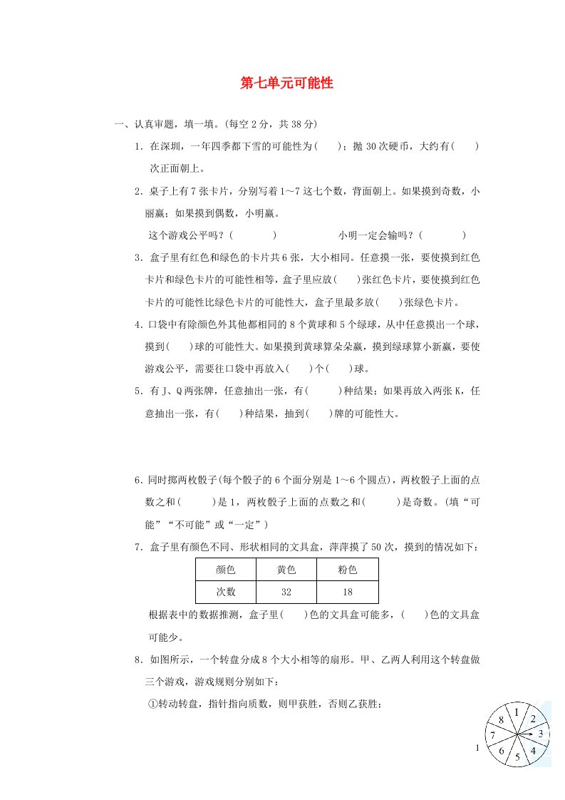 2021秋五年级数学上册七可能性习题北师大版