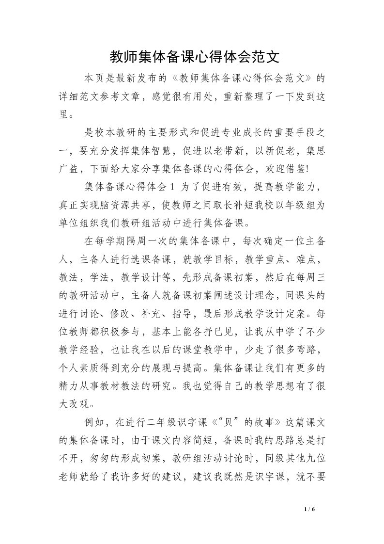 教师集体备课心得体会范文