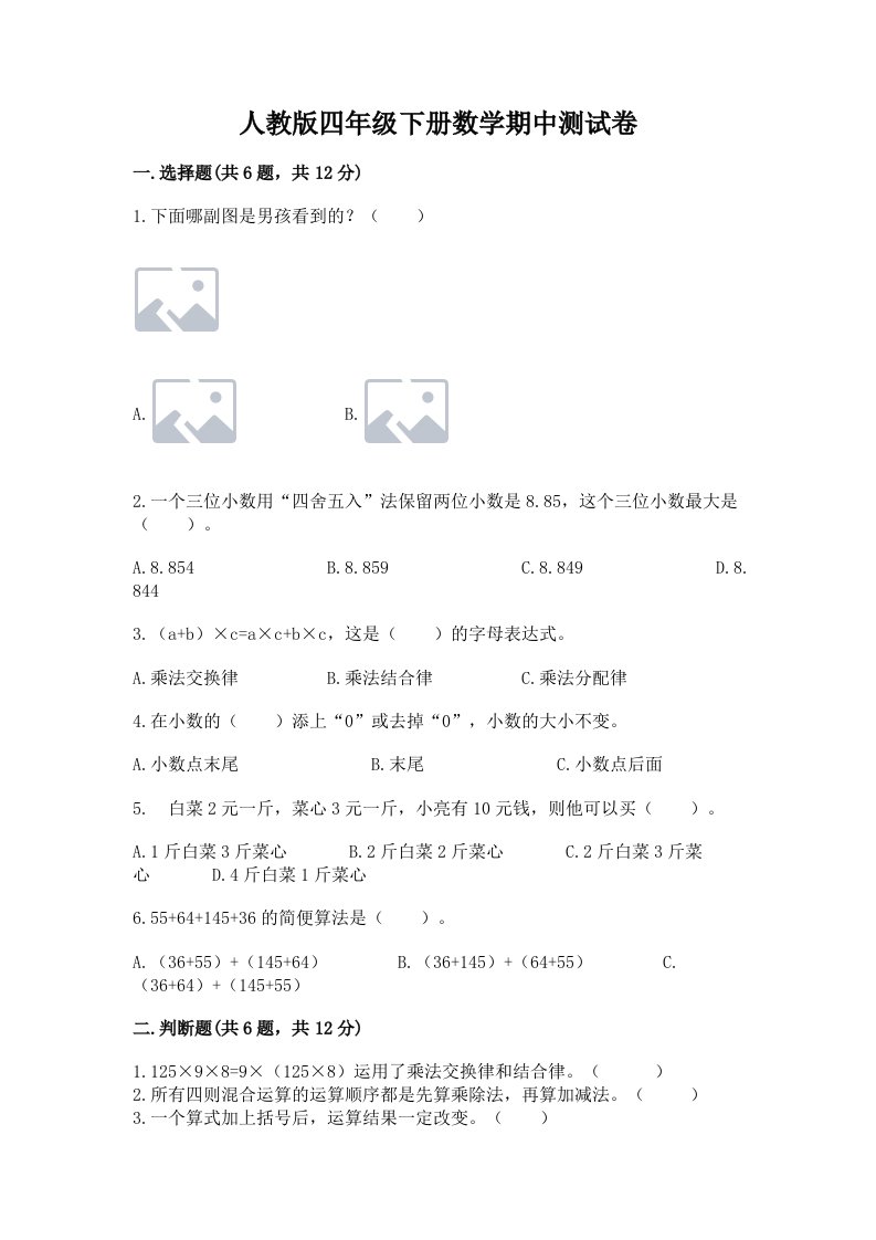 人教版四年级下册数学期中测试卷及完整答案（历年真题）