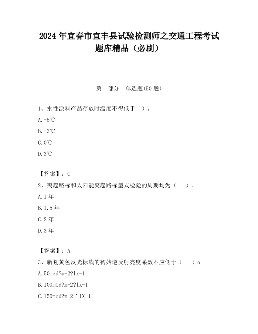 2024年宜春市宜丰县试验检测师之交通工程考试题库精品（必刷）