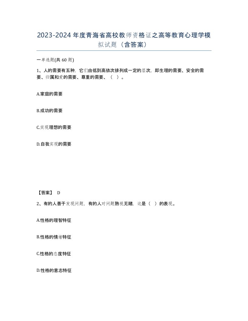 2023-2024年度青海省高校教师资格证之高等教育心理学模拟试题含答案