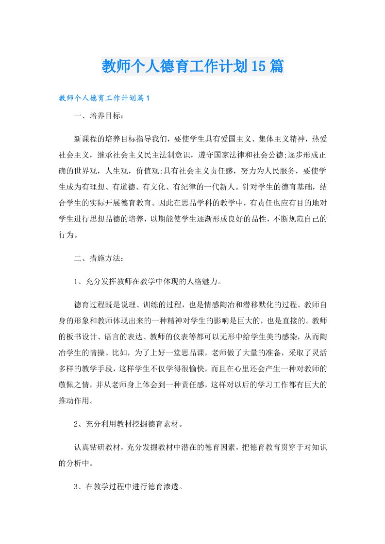 教师个人德育工作计划15篇